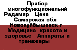 Прибор многофункциональнй Радамир › Цена ­ 25 000 - Самарская обл., Новокуйбышевск г. Медицина, красота и здоровье » Аппараты и тренажеры   